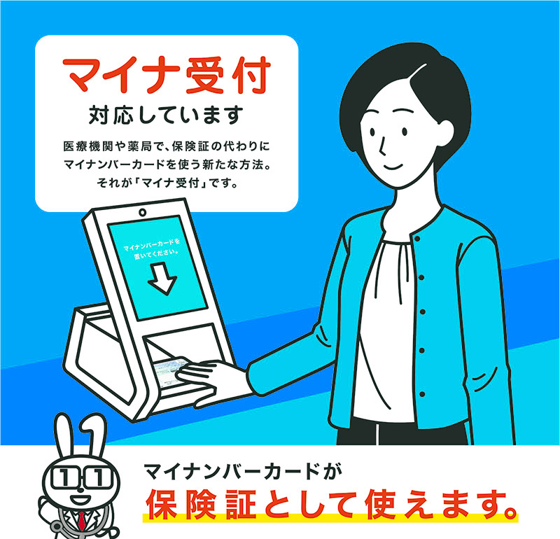 マイナ受付に対応しています